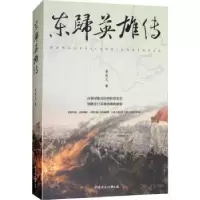 音像东归英雄传姜兆文著