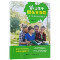 音像别让孩子困在青春期(亲子关系心理咨询实录)青莲
