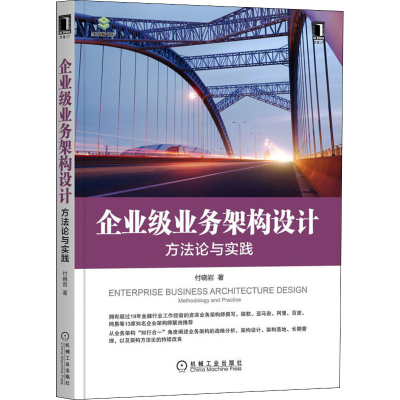 音像企业级业务架构设计 方与实践付晓岩