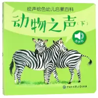 音像动物之声(下)/声绘幼儿启蒙百科声绘幼儿启蒙百科编委会