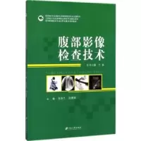 音像腹部影像检查技术张益兰,张慧丽主编