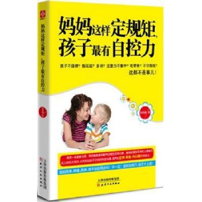 音像妈妈这样定规矩孩子自控力何艳娟著