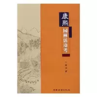音像康熙园林活动考崔山 著