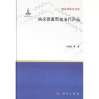 音像纳米微囊型血液代用品刘昌胜等著