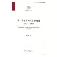 音像近二十年中国文艺思潮论:1917-1937李何林编著