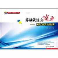 音像算量就这么简单阎俊爱,张向荣 编