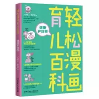 音像轻松漫画育儿百科:健康护理卷丁小白著