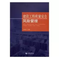 音像建设工程质量安全风险管理孙建平主编