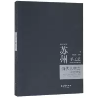 音像苏州手工艺当代人物志(翠玉珠宝)编者:汤钰林