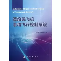 音像运输类飞机自动飞行控制系统徐军,欧阳绍修