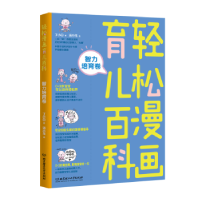 音像轻松漫画育儿百科:智力培育卷丁小白著