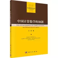 音像中国算学的初创王涛