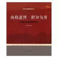 音像由精逮博 积知为用:名师听名家课堂笔记跃武编