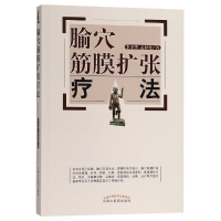 音像腧穴筋膜扩张疗法李平华//孟祥俊