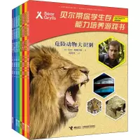 音像贝尔带你学生存 能力培养游戏书 辑(全8册)(英)贝尔·格里尔斯