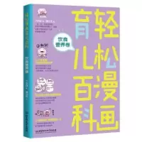 音像轻松漫画育儿百科:饮食营养卷丁小白
