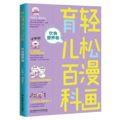 音像轻松漫画育儿百科:饮食营养卷丁小白