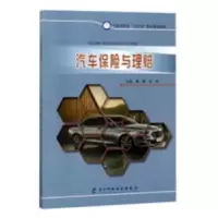 音像汽车保险与理赔黄樱,刘杰主编
