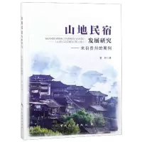 音像山地民宿发展研究--来自贵州的案例笪玲
