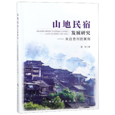 音像山地民宿发展研究--来自贵州的案例笪玲