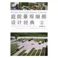 音像庭院景观细部设计经典:2:2董君 编