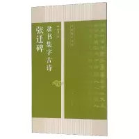 音像张迁碑隶书集字古诗/名帖集字丛书编者:何有川
