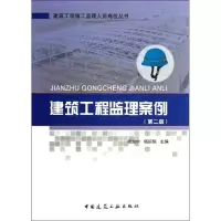 音像建筑工程监理案例杨效中,杨庆恒 编