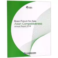 音像博鳌亚洲论坛亚洲竞争力2018年度报告对外经济贸易大学出版社