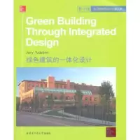 音像绿色建筑的一体化设计Jerry Yudelson[著]