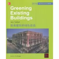 音像既有建筑的绿色改造Jerry Yudelson[著]