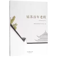 音像姑苏老校(姑苏文史资料辑)编者:顾雷