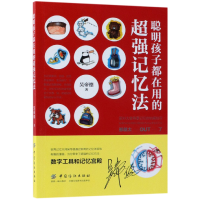 音像聪明孩子都在用的超强记忆法吴帝德