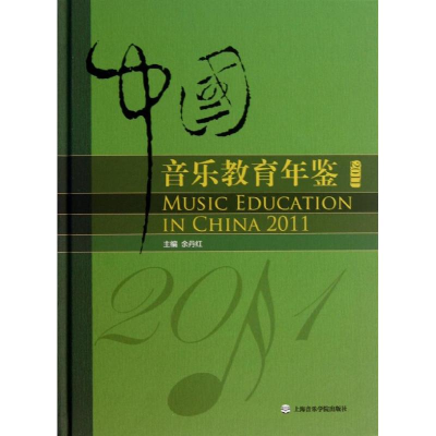 音像中国音乐教育年鉴余丹红 编