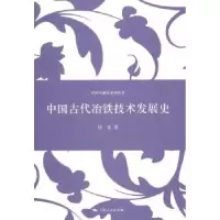 音像中国古代冶铁技术发展史杨宽著