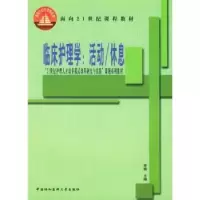 音像临床护理学:活动/休息李杨