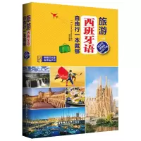 音像旅游西班牙自由行一本就够(超实用便携版)编者:张慧