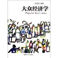 音像大众经济学尹伯成