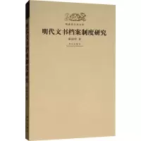 音像明代文书档案制度研究秦国经