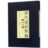 音像历代画谱类编.花鸟卷(十)编者:冯晓林