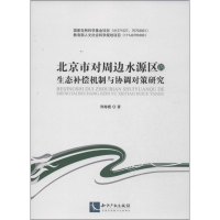 音像北京市对周边水源区的生态补偿机制与协调对策研究郑海霞