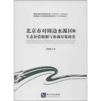 音像北京市对周边水源区的生态补偿机制与协调对策研究郑海霞
