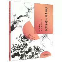 音像水墨四君子绘画技法(日)山田玉云|译者:李潇潇
