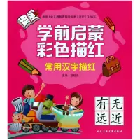 音像常用汉字描红/学前启蒙彩色描红编者:邸焕欣