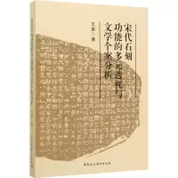 音像宋代石刻功能的多元透视与文学个案分析王星