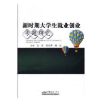 音像新时期大学生就业创业专题研究孟秦,梁玲萍,梅超主编