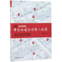 音像民宿网Airbnb:带你住进全世界人的家詹育雯著