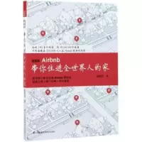 音像民宿网Airbnb:带你住进全世界人的家詹育雯著