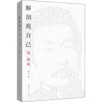音像解剖我自己 坟 热风鲁迅