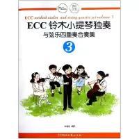 音像ECC铃木小提琴独奏与弦乐四重奏合奏集(3)编者:申明鹤