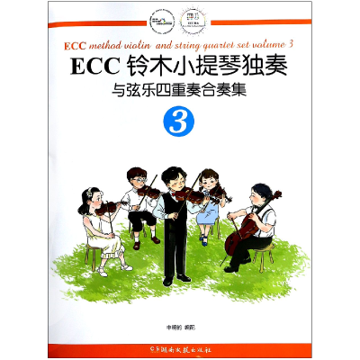 音像ECC铃木小提琴独奏与弦乐四重奏合奏集(3)编者:申明鹤
